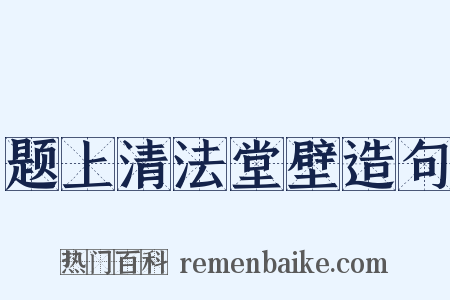 题上清法堂壁造句是什么意思的图片